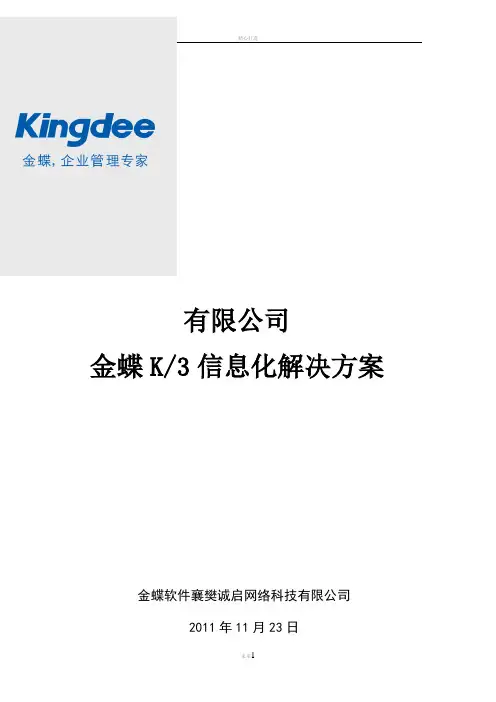 金蝶K3信息化解决方案
