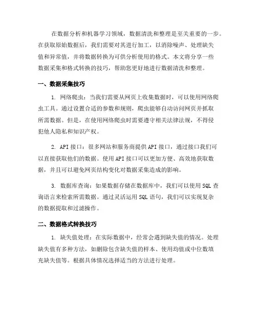 数据清洗与整理中的数据采集与格式转换技巧分享(九)