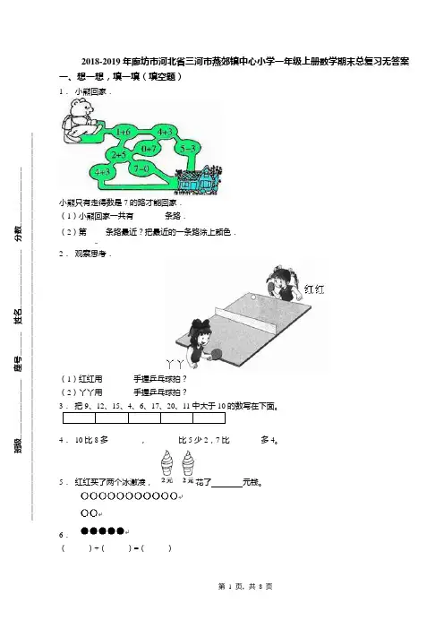 2018-2019年廊坊市河北省三河市燕郊镇中心小学一年级上册数学期末总复习无答案