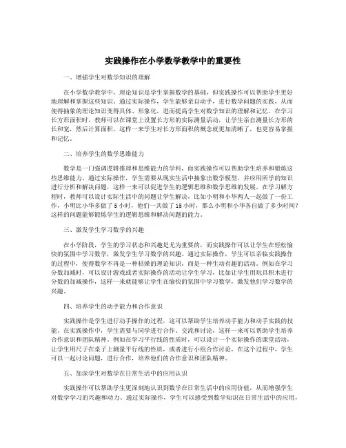 实践操作在小学数学教学中的重要性