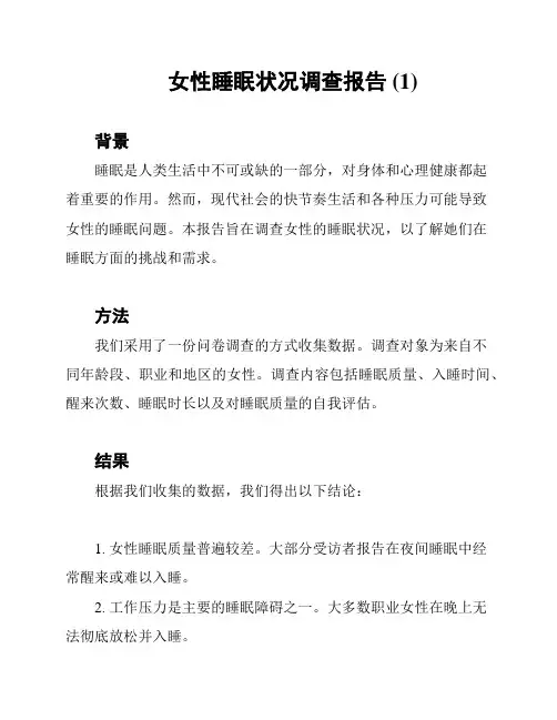 女性睡眠状况调查报告 (1)