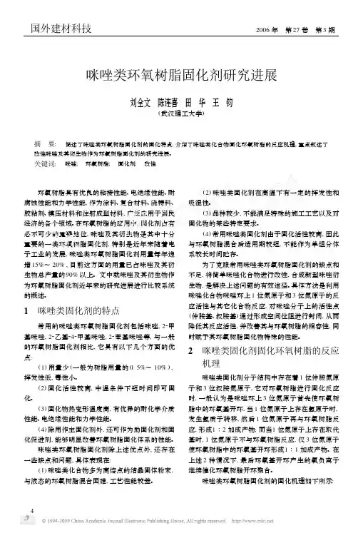 咪唑类环氧树脂固化剂研究进展[1]