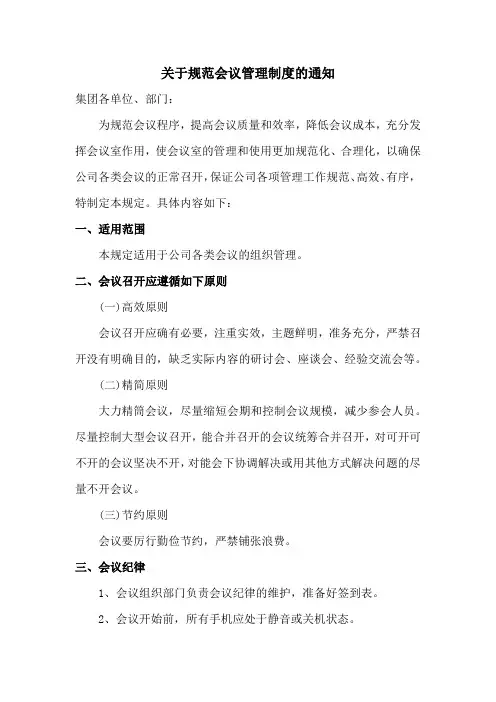 关于规范会议管理制度的通知模版