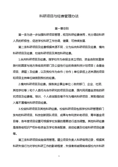 科研项目与经费管理办法