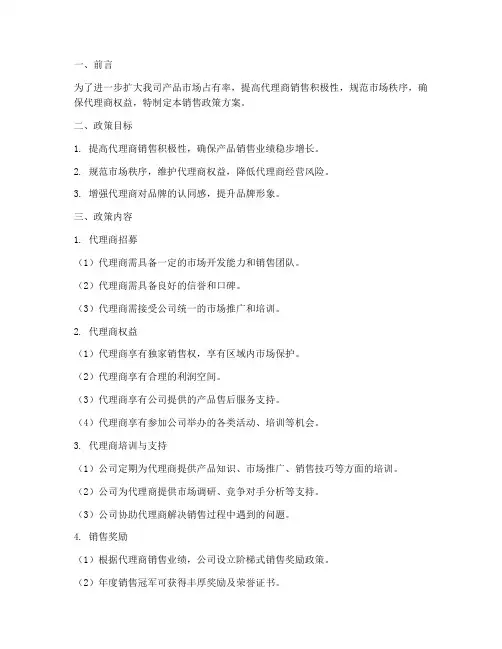 代理商销售政策方案