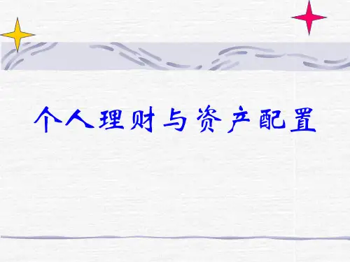 个人理财与资产配置
