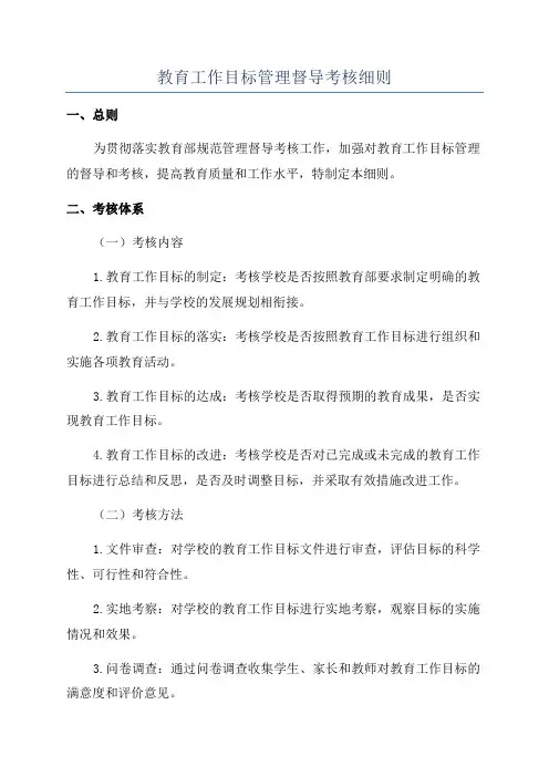 教育工作目标管理督导考核细则