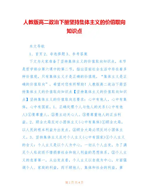 人教版高二政治下册坚持集体主义的价值取向知识点