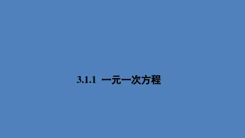 人教版七年级数学上册.1一元一次方程课件(共27张)