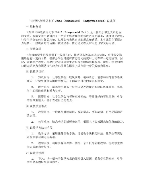 牛津译林版英语七下Unit2《Neighbours》(Integratedskills)说课稿