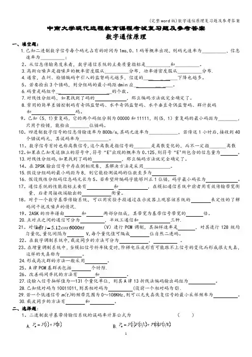 (完整word版)数字通信原理复习题及参考答案