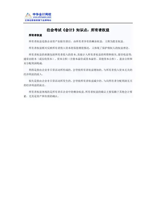 注会考试《会计》知识点：所有者权益