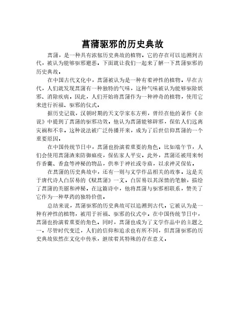菖蒲驱邪的历史典故