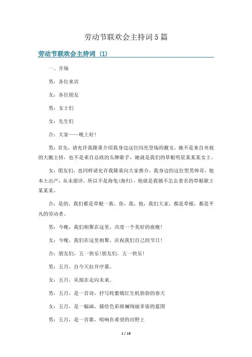 劳动节联欢会主持词5篇