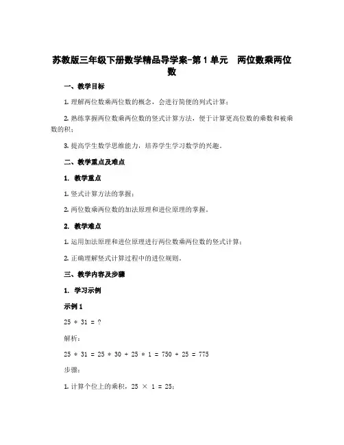 苏教版三年级下册数学精品【导学案】-第1单元 两位数乘两位数