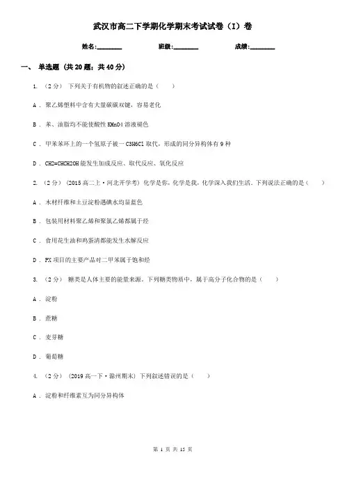 武汉市高二下学期化学期末考试试卷(I)卷(模拟)