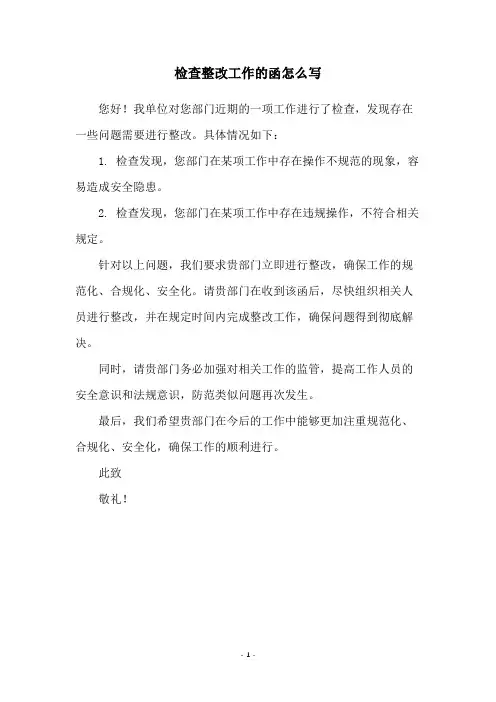 检查整改工作的函怎么写