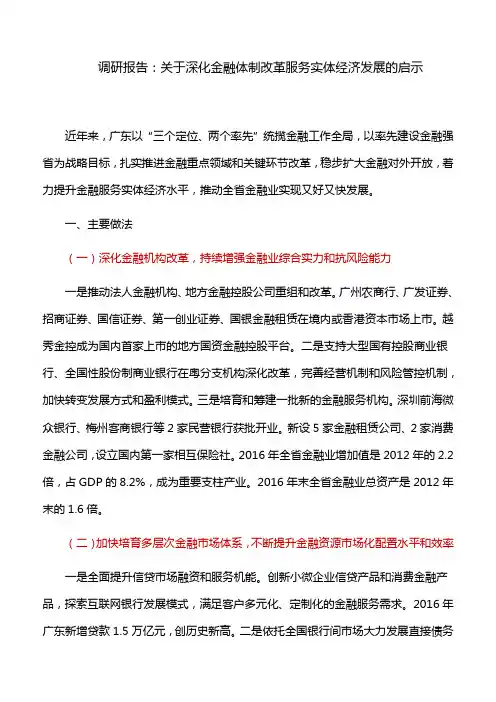调研报告：关于深化金融体制改革服务实体经济发展的启示