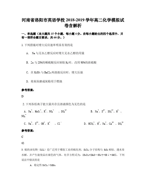河南省洛阳市英语学校2018-2019学年高二化学模拟试卷含解析