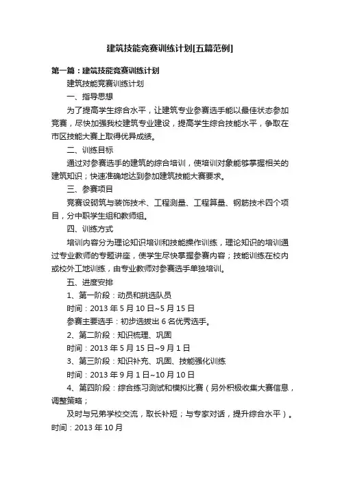建筑技能竞赛训练计划[五篇范例]