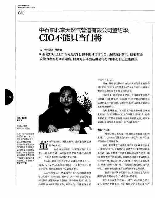 中石油北京天然气管道有限公司董绍华：CIO不能只当门将