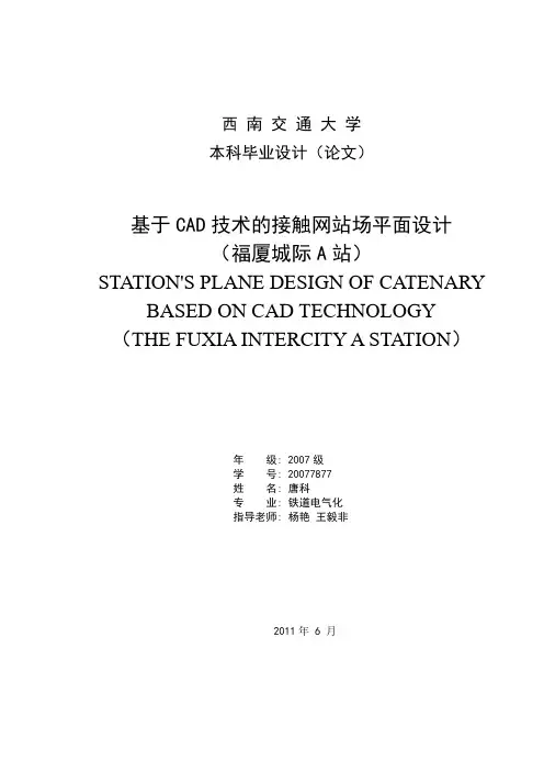 基于CAD技术的接触网平面设计-福厦城际A站毕业论文-西南交通大学(唐科)