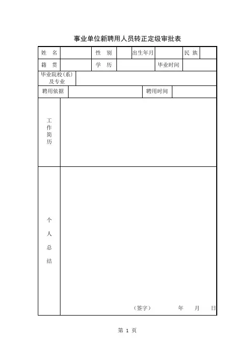 事业单位新聘用人员转正定级审批表word精品文档7页