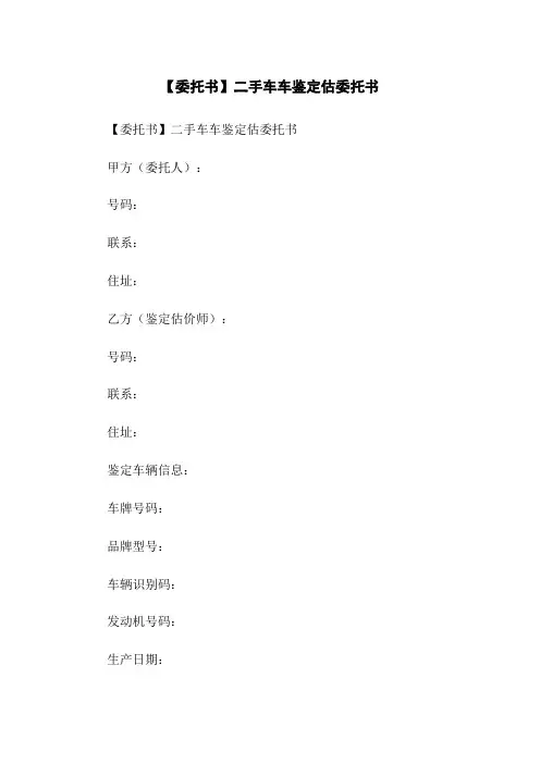 【委托书】二手车车鉴定估委托书