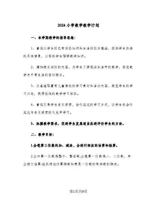 2024小学数学教学计划（4篇）
