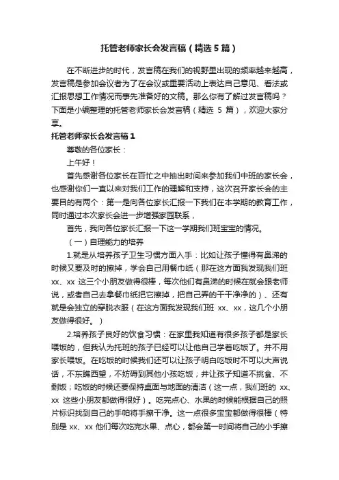 托管老师家长会发言稿（精选5篇）