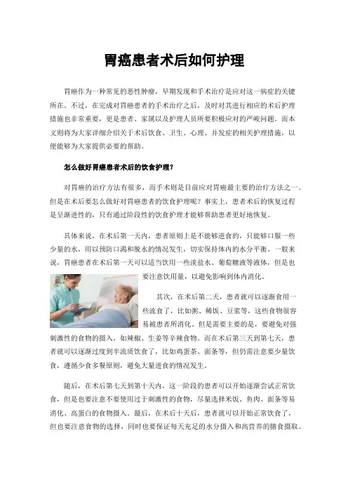 胃癌患者术后如何护理