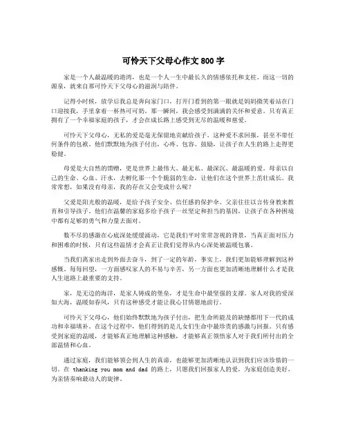 可怜天下父母心作文800字