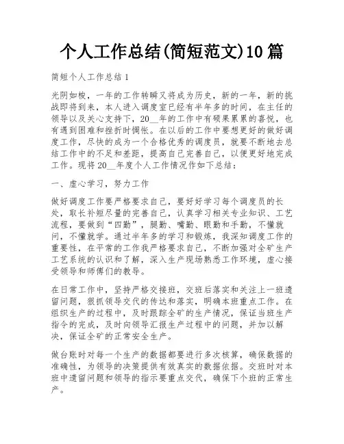 个人工作总结(简短范文)10篇