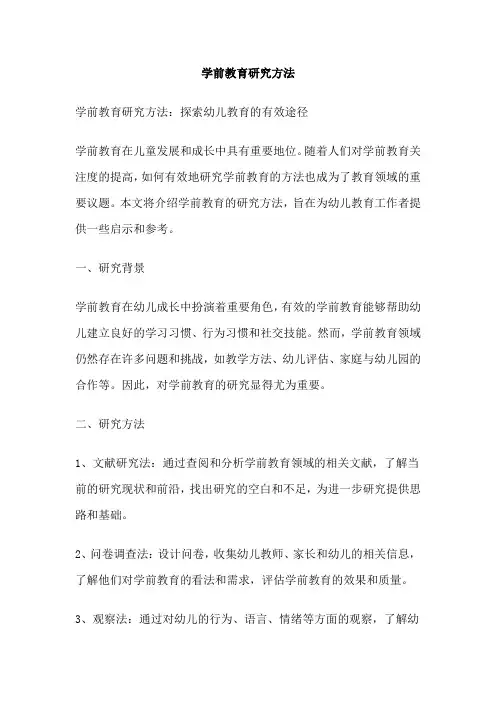 学前教育研究方法