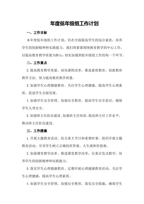 年度低年级组工作计划