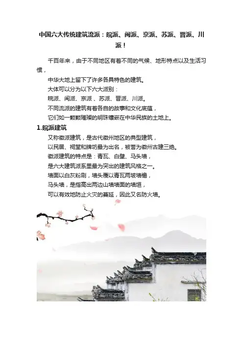 中国六大传统建筑流派：皖派、闽派、京派、苏派、晋派、川派！