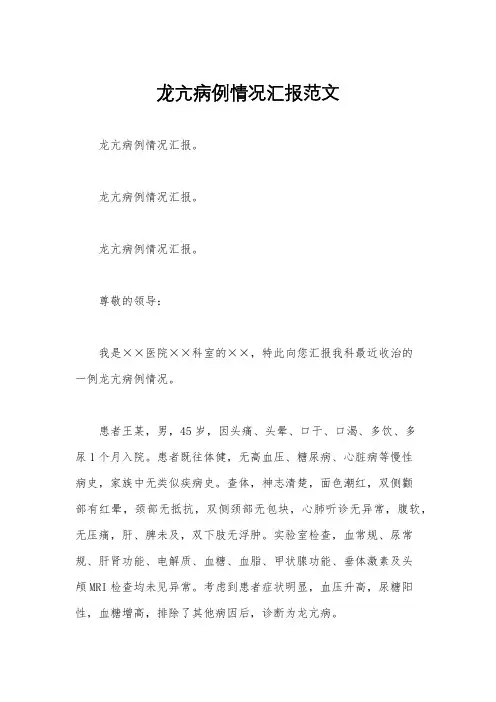 龙亢病例情况汇报范文