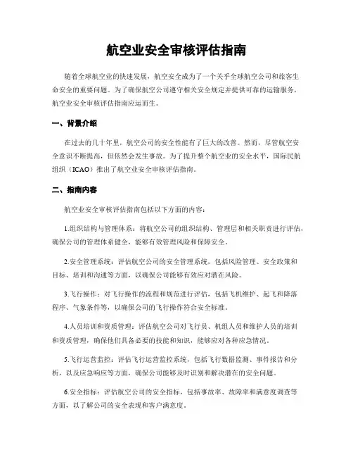 航空业安全审核评估指南