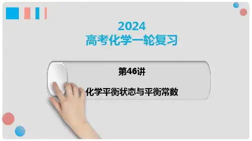 第46讲化学平衡状态与平衡常数课件高考化学一轮复习(新教材新高考)