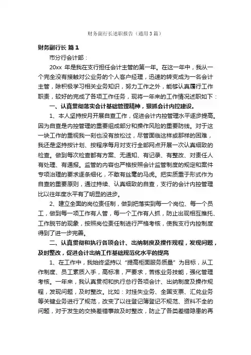 财务副行长述职报告（通用3篇）