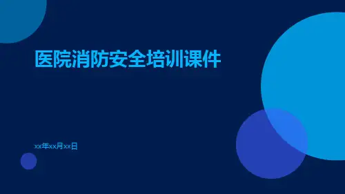 医院消防安全培训课件