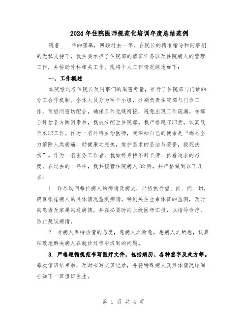 2024年住院医师规范化培训年度总结范例（二篇）