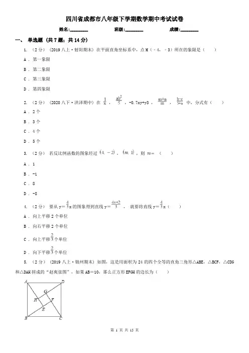 四川省成都市八年级下学期数学期中考试试卷