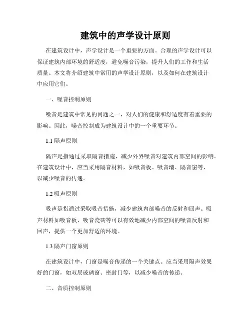 建筑中的声学设计原则