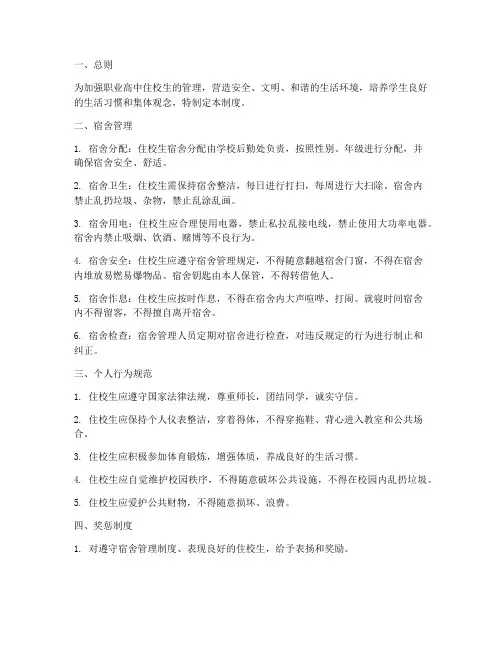 职高住校日常管理制度