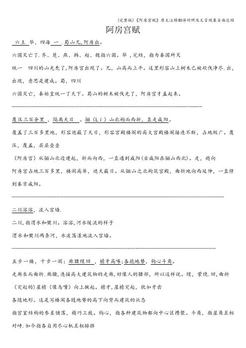 (完整版)《阿房宫赋》原文注释翻译对照及文言现象全面总结