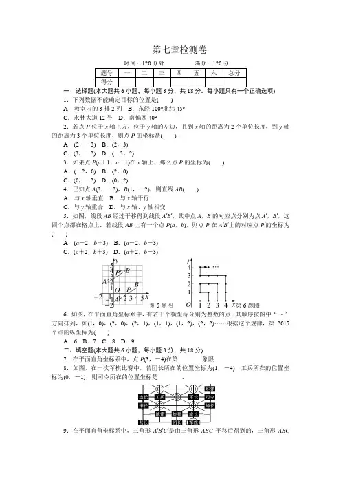 人教版七年级数学下册第七章检测卷 