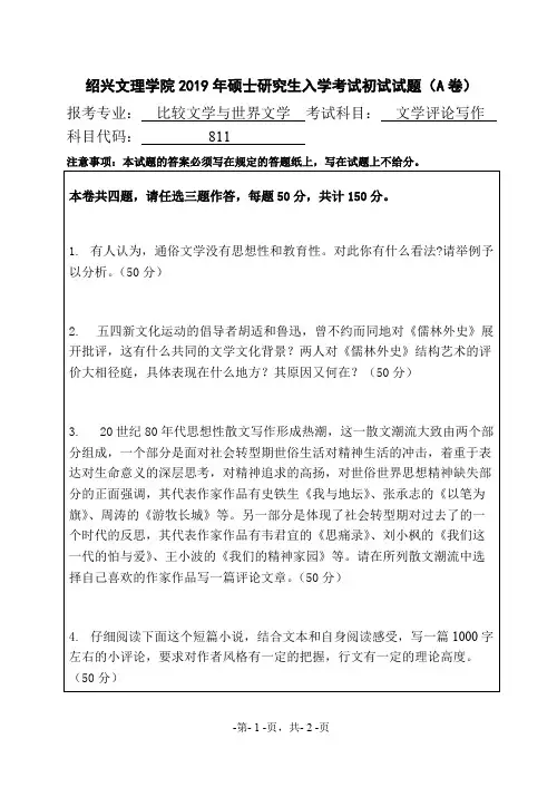 绍兴文理学院811文学评论写作2017-2019年考研专业课真题试卷