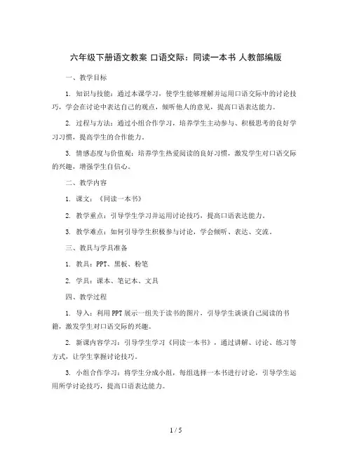 六年级下册语文教案 口语交际：同读一本书 人教部编版
