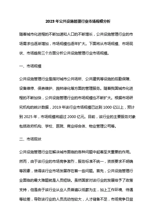 2023年公共设施管理行业市场规模分析